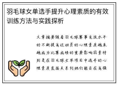 羽毛球女单选手提升心理素质的有效训练方法与实践探析