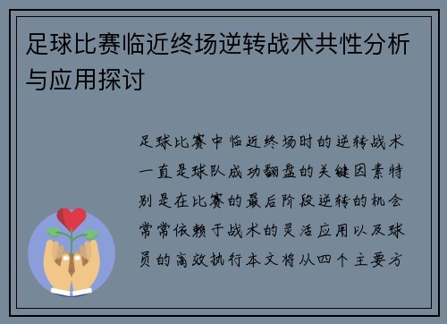 足球比赛临近终场逆转战术共性分析与应用探讨