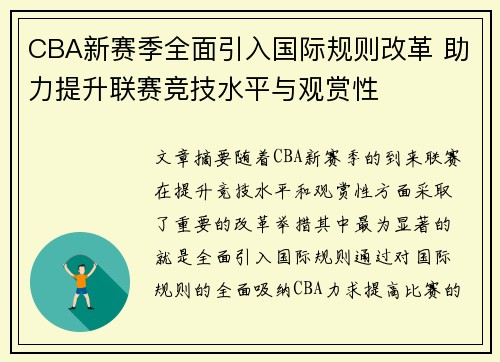 CBA新赛季全面引入国际规则改革 助力提升联赛竞技水平与观赏性