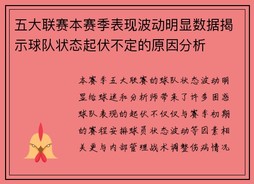 五大联赛本赛季表现波动明显数据揭示球队状态起伏不定的原因分析