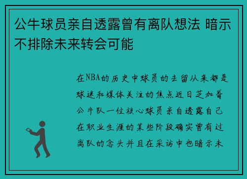 公牛球员亲自透露曾有离队想法 暗示不排除未来转会可能