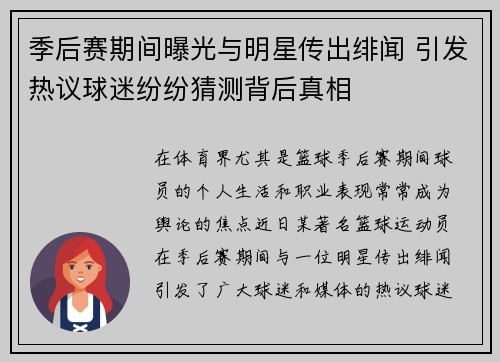 季后赛期间曝光与明星传出绯闻 引发热议球迷纷纷猜测背后真相