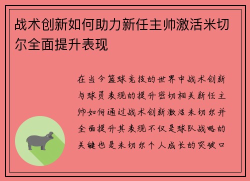 战术创新如何助力新任主帅激活米切尔全面提升表现