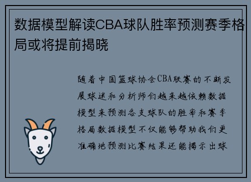 数据模型解读CBA球队胜率预测赛季格局或将提前揭晓