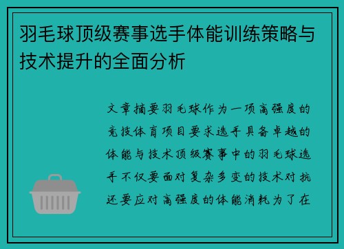 羽毛球顶级赛事选手体能训练策略与技术提升的全面分析