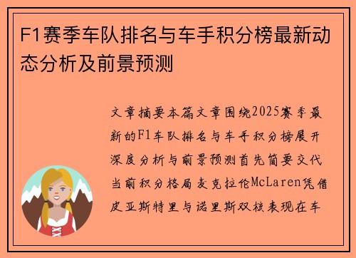 F1赛季车队排名与车手积分榜最新动态分析及前景预测