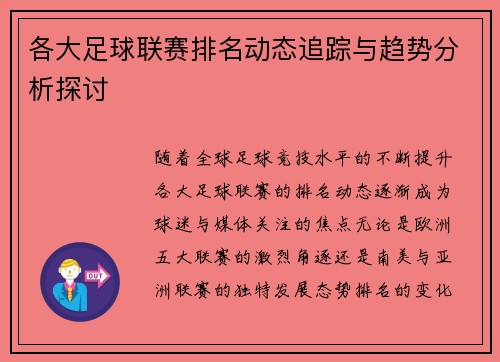 各大足球联赛排名动态追踪与趋势分析探讨