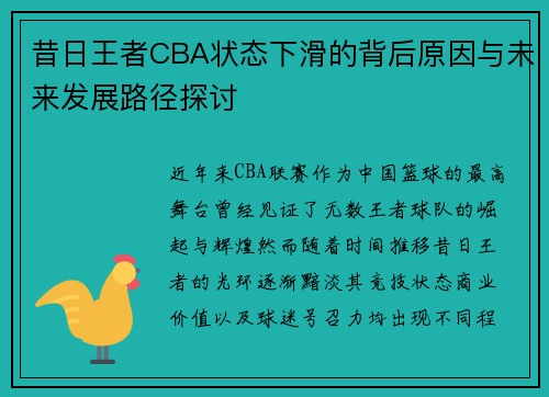昔日王者CBA状态下滑的背后原因与未来发展路径探讨