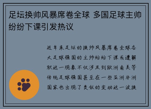 足坛换帅风暴席卷全球 多国足球主帅纷纷下课引发热议