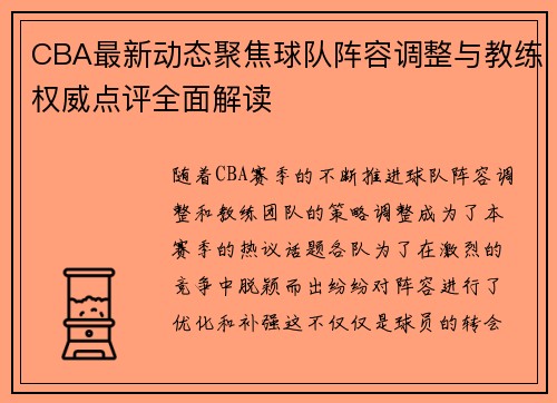 CBA最新动态聚焦球队阵容调整与教练权威点评全面解读