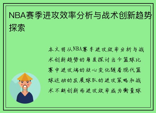 NBA赛季进攻效率分析与战术创新趋势探索