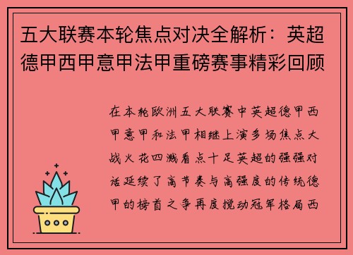 五大联赛本轮焦点对决全解析：英超德甲西甲意甲法甲重磅赛事精彩回顾