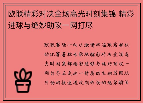 欧联精彩对决全场高光时刻集锦 精彩进球与绝妙助攻一网打尽