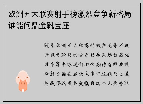 欧洲五大联赛射手榜激烈竞争新格局谁能问鼎金靴宝座