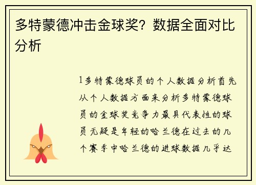多特蒙德冲击金球奖？数据全面对比分析