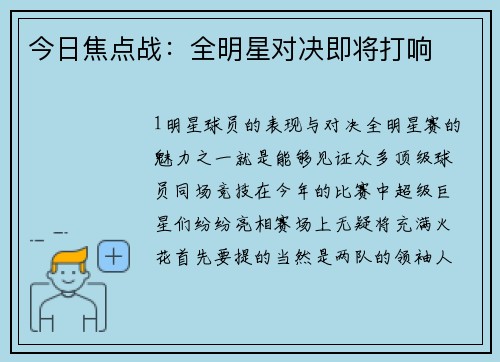 今日焦点战：全明星对决即将打响
