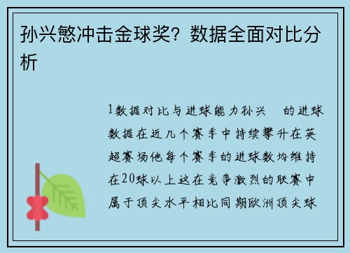 孙兴慜冲击金球奖？数据全面对比分析