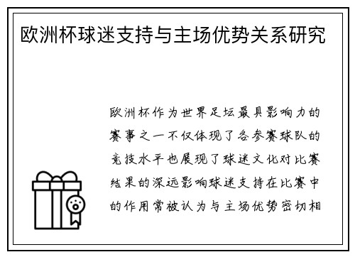 欧洲杯球迷支持与主场优势关系研究