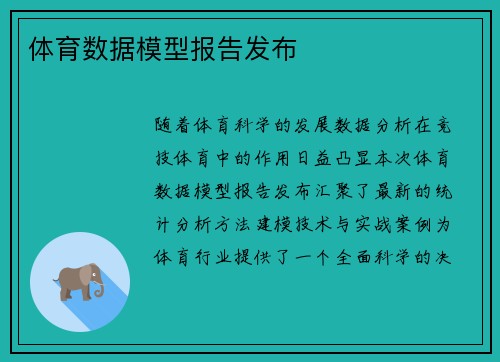 体育数据模型报告发布