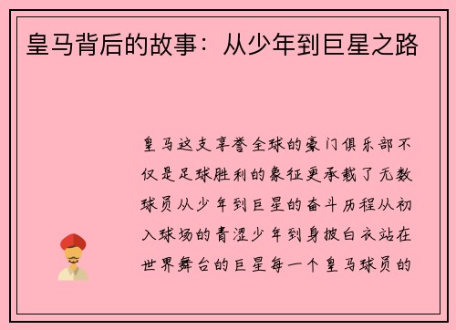 皇马背后的故事：从少年到巨星之路