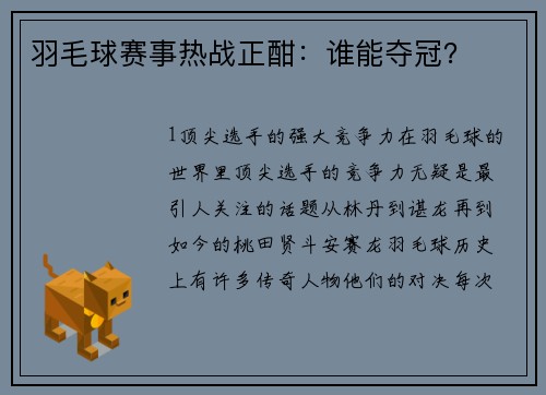 羽毛球赛事热战正酣：谁能夺冠？