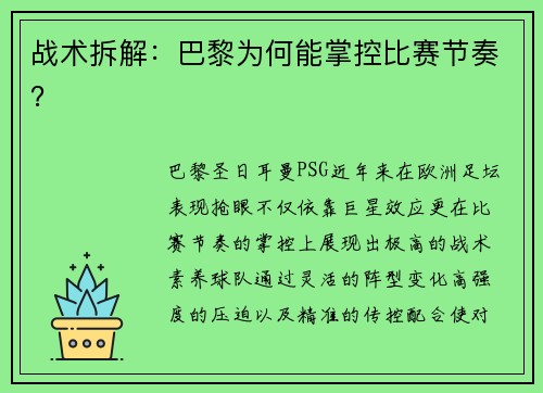 战术拆解：巴黎为何能掌控比赛节奏？
