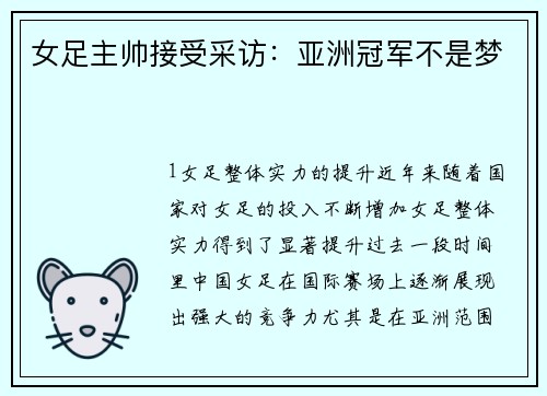 女足主帅接受采访：亚洲冠军不是梦