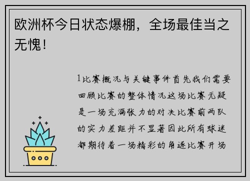 欧洲杯今日状态爆棚，全场最佳当之无愧！