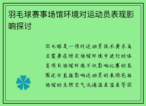 羽毛球赛事场馆环境对运动员表现影响探讨