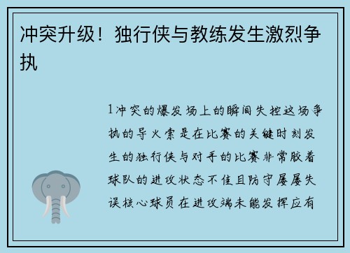 冲突升级！独行侠与教练发生激烈争执