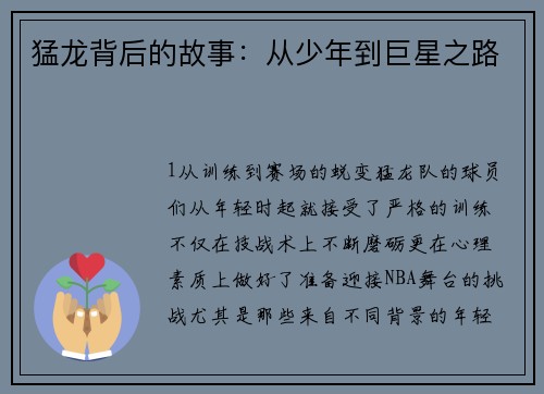 猛龙背后的故事：从少年到巨星之路