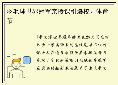 羽毛球世界冠军亲授课引爆校园体育节