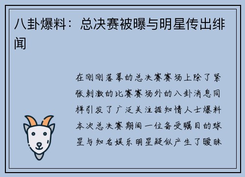 八卦爆料：总决赛被曝与明星传出绯闻