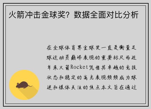 火箭冲击金球奖？数据全面对比分析