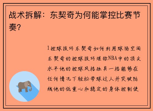 战术拆解：东契奇为何能掌控比赛节奏？