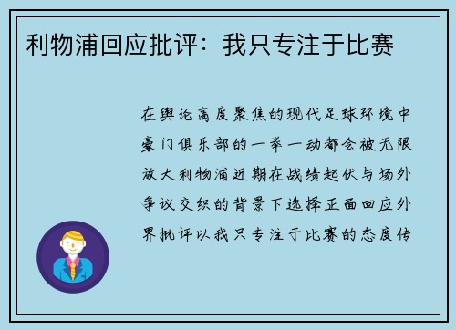 利物浦回应批评：我只专注于比赛