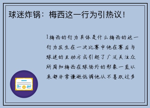 球迷炸锅：梅西这一行为引热议！