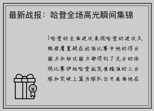 最新战报：哈登全场高光瞬间集锦