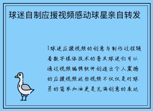 球迷自制应援视频感动球星亲自转发