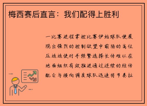 梅西赛后直言：我们配得上胜利