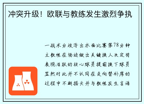 冲突升级！欧联与教练发生激烈争执