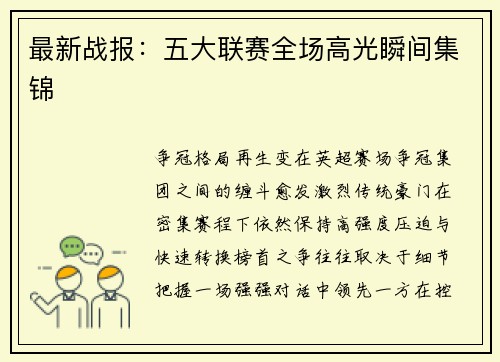 最新战报：五大联赛全场高光瞬间集锦