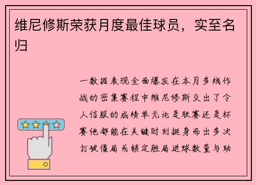 维尼修斯荣获月度最佳球员，实至名归