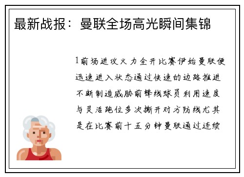 最新战报：曼联全场高光瞬间集锦