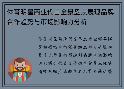 体育明星商业代言全景盘点展现品牌合作趋势与市场影响力分析