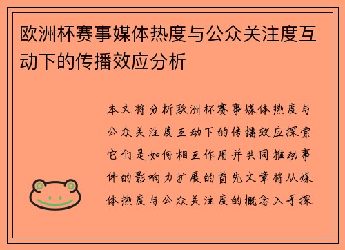 欧洲杯赛事媒体热度与公众关注度互动下的传播效应分析