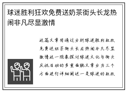 球迷胜利狂欢免费送奶茶街头长龙热闹非凡尽显激情