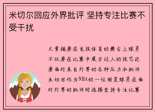 米切尔回应外界批评 坚持专注比赛不受干扰