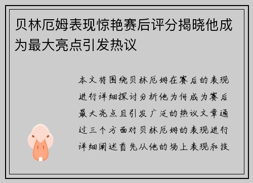 贝林厄姆表现惊艳赛后评分揭晓他成为最大亮点引发热议