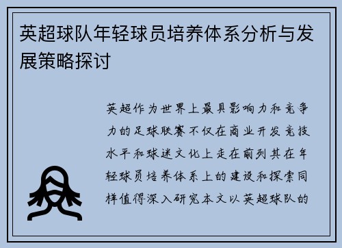 英超球队年轻球员培养体系分析与发展策略探讨